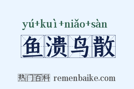 鱼溃鸟散是什么意思的图片